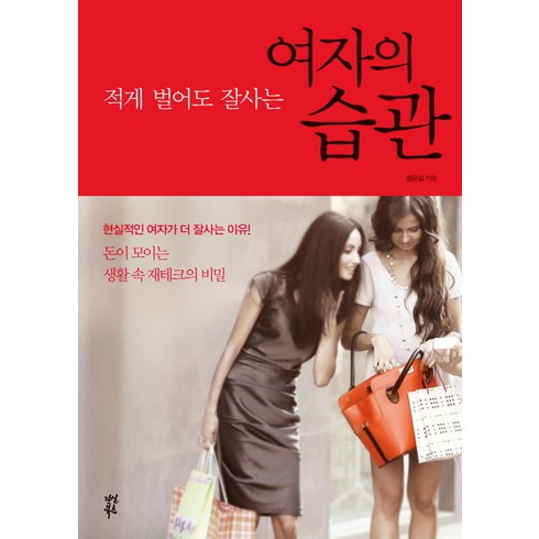 적게 벌어도 잘사는 여자의 습관, 다산북스, 정은길