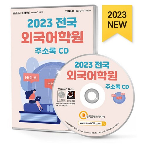 2023 전국 외국어학원 주소록 CD : IELTS 독일어학원 영어학원 영어회화 외국어학원 일본어학원 전화영어 중국어학원 토익 토플 통번역..., 한국콘텐츠미디어 저, 한국콘텐츠미디어