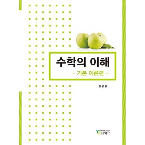 수학의아름다움이서사가된다면 - 수학의 이해 : 기본 이론, 김웅용 저, 영민