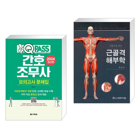 그림으로보는근골격해부학 - 2024 원큐패스 간호조무사 모의고사 문제집 + 그림으로 보는 근골격해부학 (전2권), 다락원