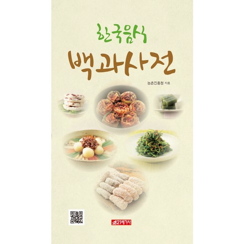 한국음식 백과사전, 21세기사, 농촌진흥청
