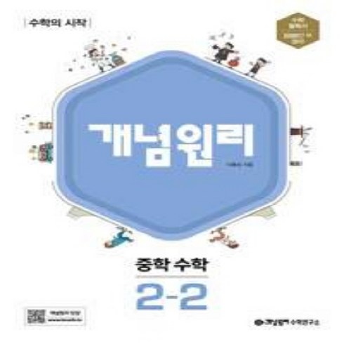 개념원리rpm2-2 - 개념원리 RPM 알피엠 중학 수학 2-2 (2024), 수학영역, 중등2학년