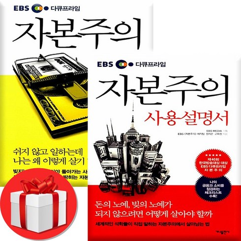 자본주의ebs - ebs 자본주의 다큐프라임 + 자본주의 사용설명서 전2권, 가나출판사