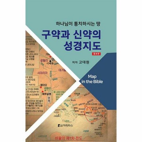 [카리타스]구약과 신약의 성경지도 : 하나님이 통치하시는 땅 (증보판 양장), 카리타스