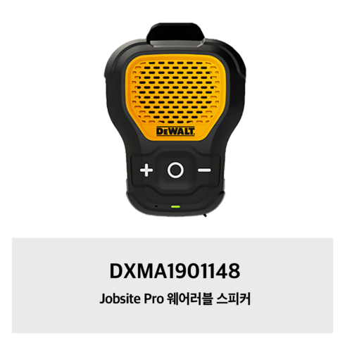 디월트스피커 - DXMA1901148 디월트 Jobsite Pro 웨어러블 스피커