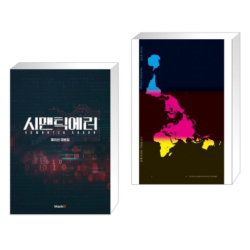 시맨틱 에러 대본집 + 디자인 정치학 (전2권)