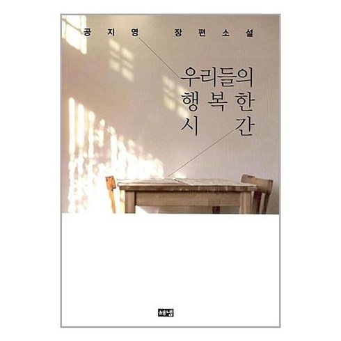 우리들의 행복한 시간:공지영 장편소설, 해냄출판사, 공지영