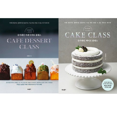 (2권세트) 슈가레인 케이크 클래스 ＋ 슈가레인 카페 디저트 클래스