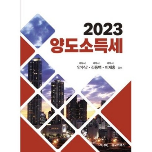 (광교이택스) 2023 양도소득세 / 안수남 김독백 이재홍