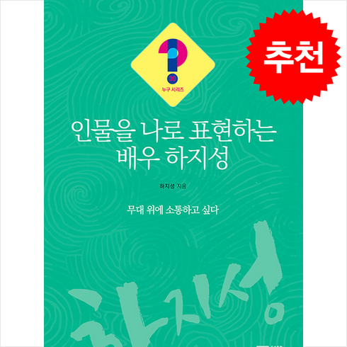 배우수첩 - 인물을 나로 표현하는 배우 하지성 + 쁘띠수첩 증정, 솟대