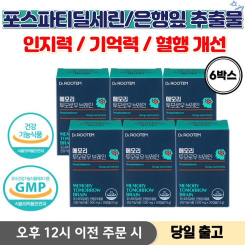 포스파티딜세린 뇌 영양제 두뇌영양제 포스파티딜세린 300 기억력영양제 뇌영양제 포스파티딜세린 식약청인증 + 사은품증정, 6박스, 30캡슐