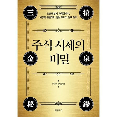 주식시세의비밀 - [예스리커버] 주식 시세의 비밀 : 상승장부터 하락장까지 시장에 흔들리지 않는 투자의 절대 원칙, 프런트페이지, 정재호(부자아빠) 저