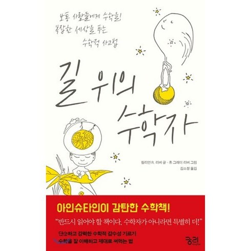 길 위의 수학자:보통 사람들에게 수학을! 복잡한 세상을 푸는 수학적 사고법, 궁리, 릴리언 R. 리버