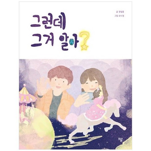 하나북스퀘어 그런데 그거 알아