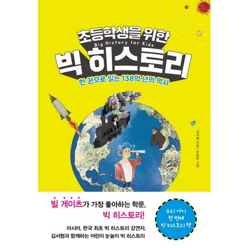 초등학생을 위한 빅 히스토리:한 권으로 읽는 138억 년의 역사, 북하우스