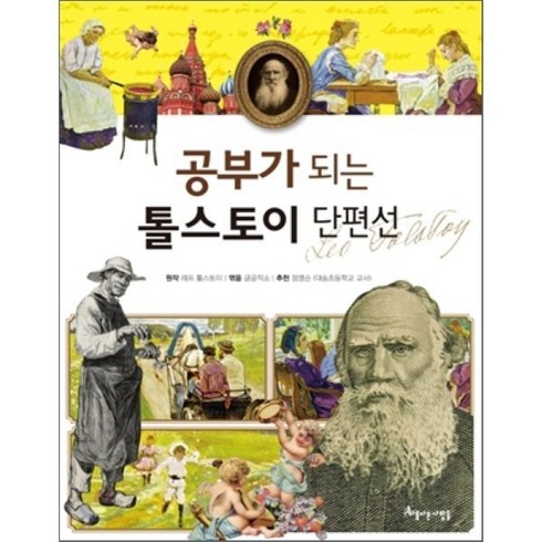 공부가 되는 톨스토이 단편선, 아름다운사람들, 공부가 되는 시리즈