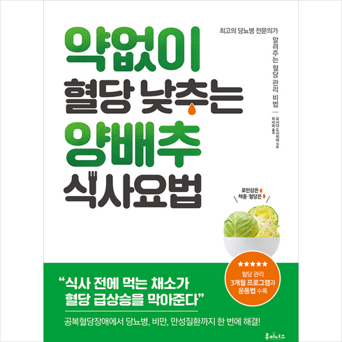 루미너스 약 없이 혈당 낮추는 양배추 식사요법 +미니수첩제공, 요시다도시히데