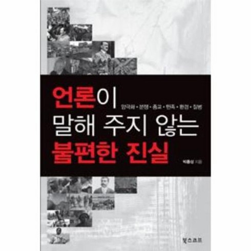 언론이 말해 주지 않는 불편한 진실, 상품명