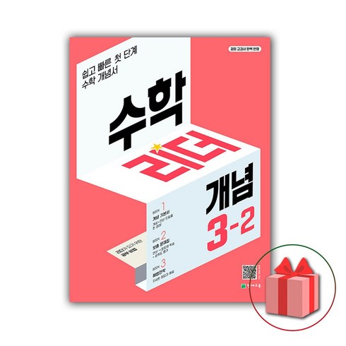 수학리더기본3-2 - [사은품]+ 개념 수학리더 초등 3-2 (2024년)