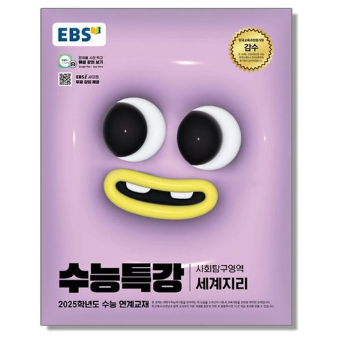 수능특강세계지리 - EBS 수능특강 세계지리 (2025 수능), 1개, 혼합색상