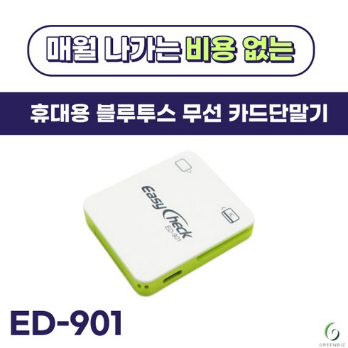 이지체크 ED-901 무선카드단말기 블루투스 카드단말기, 법인사업자(신규), 1개