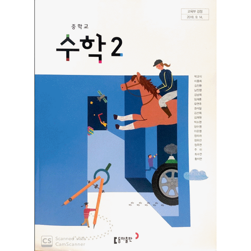 중학교 중등 교과서 수학2 동아 박교식 중2, 수학영역, 중등2학년