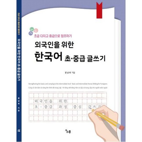 외국인을 위한 한국어 초중급 글쓰기-초급 다지고 중급으로 점프하기, 소통