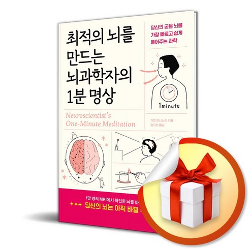 더퀘스트 최적의 뇌를 만드는 뇌과학자의 1분 명상 (마스크제공)