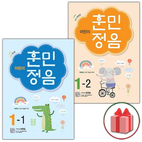사은품+2024년 어린이 훈민정음 1학년 세트 1-1+1-2 (전2권)
