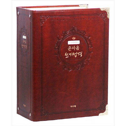 프리미엄 온마음 쓰기성경(바인더형), 아가페출판사