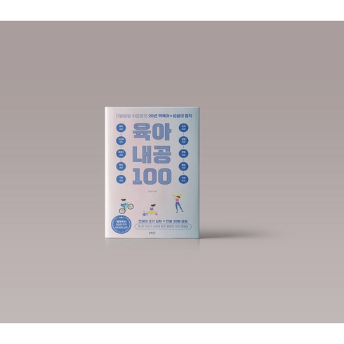 지랄발랄 하은맘의 육아 내공 100 육아 학습법 책 도서
