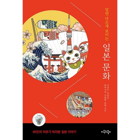 알면 다르게 보이는 일본 문화 + 미니수첩 증정, 이경수, 지식의날개
