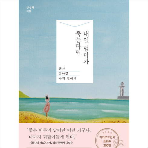 봄름 내일 엄마가 죽는다면 +미니수첩제공, 강성화