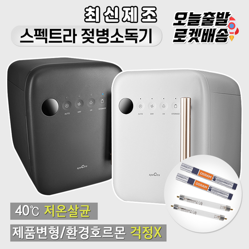 스펙트라소독기 - [당일발송] 스펙트라 UV 젖병소독기 최신제조품 저온안심살균으로 환경호르몬걱정없이 안심하고사용, 클래시화이트, 기본램프2개+추가램프2개