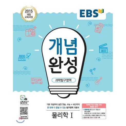 EBS 개념완성 과학탐구영역 물리학 1 (2024년용) : 내신+수능 대표 기본서, 한국교육방송공사