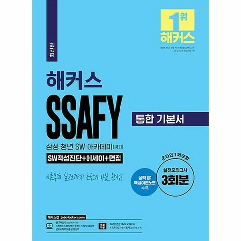 삼성sdi 면접 일정 - [챔프스터디]해커스 SSAFY 삼성 청년 SW 아카데미(싸피) 통합 기본서 SW적성진단 + 에세이 + 면접, 챔프스터디