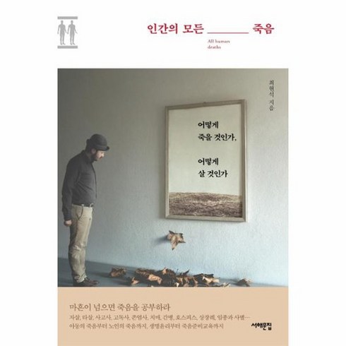 인간의 모든 죽음 어떻게 죽을것인가 어떻게살것인가, 상품명