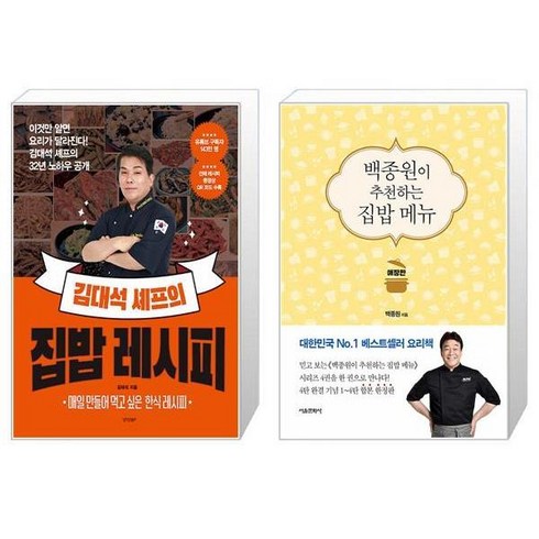김대석 셰프의 집밥 레시피 + 백종원이 추천하는 집밥 메뉴 애장판 [세트상품]