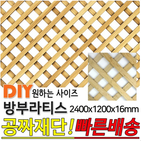 레티스 - 방부라티스 2400x1200x16mm 방부목 라티스 레티스 가림막 파티션 휀스 격자망 울타리 방묘문 야외테라스 정원 난간격자망 DIY 빠른배송