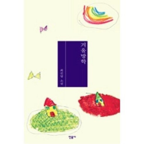 [민음사] 겨울방학, 단품