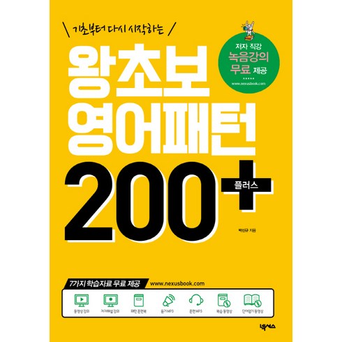 기초부터 다시 시작하는 왕초보 영어패턴 200 플러스:저자 직강 녹음강의 무료제공, 넥서스, 영어패턴 플러스 시리즈