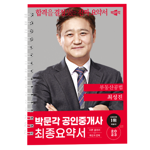 **평일14시이전주문시당일배송**[박문각북스파] 2023 박문각 공인중개사 최성진 최종요약서 2차 부동산공법