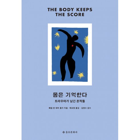 몸은 기억한다