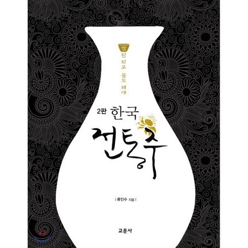 한국전통주교과서 - 쌀된 되로 물도 돼야한국 전통주 교과서, 교문사, 류인수 저