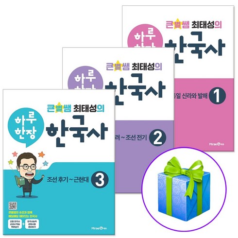 큰별쌤 최태성의 하루한장 한국사 1-3권 세트, 초등3학년