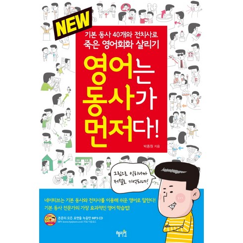 New 영어는 동사가 먼저다!:기본 동사 40개와 전치사로 죽은 영어회화 살리기, 혜지원