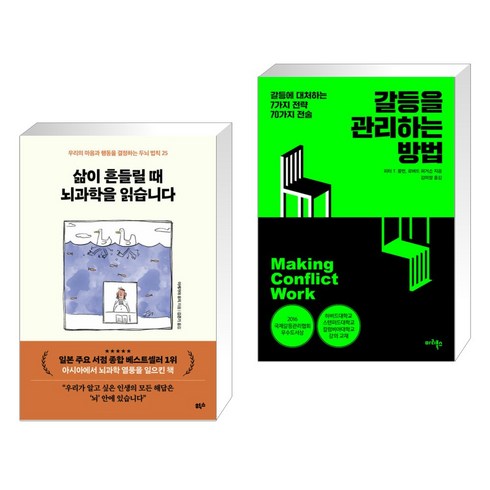 삶이 흔들릴 때 뇌과학을 읽습니다 + 갈등을 관리하는 방법 (전2권), 힉스