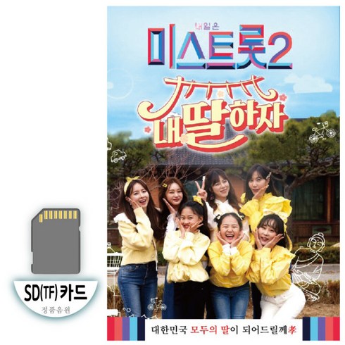 SD(TF)카드 노래 - 미스트롯 2 내딸하자 110곡 - 양지은 홍지윤 김태연 김다현 은가은 김의영