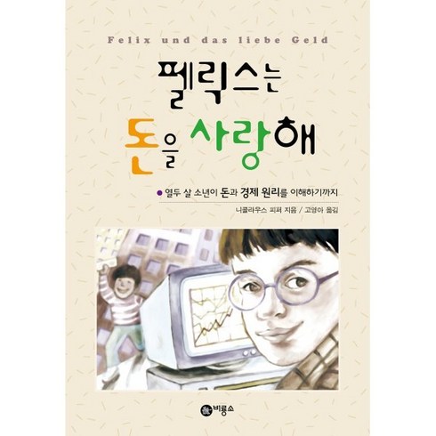 펠릭스는돈을사랑해 - 펠릭스는 돈을 사랑해, 비룡소, 니콜라우스 피퍼 저/고영아 역