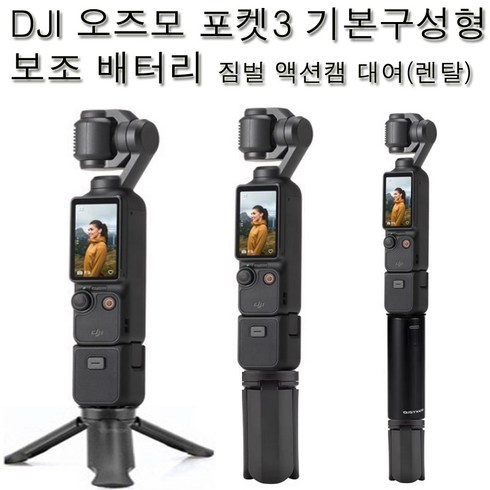 오즈모포켓3대여 - (수령/반납발송일 대여료 무료) DJI오즈모 포켓3+핸들+삼각대+보조 배터리 기본구성형 (짐벌액션캠카메라오즈모포켓3대여)인천/부산김해공항수령 사비캠 고프로렌탈 임대 렌트